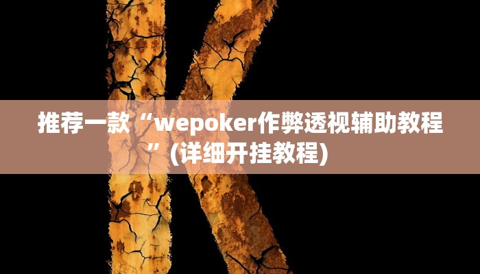 实测教程”(WePoKer)有没有辅助透视挂”(原来确实是有挂)