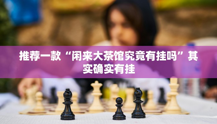 实测辅助”新广西老友麻将有开挂的吗”详细开挂教程