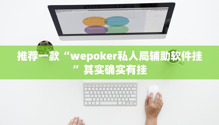 实测教程”WePoker私人局开挂教程”(原来确实是有挂)