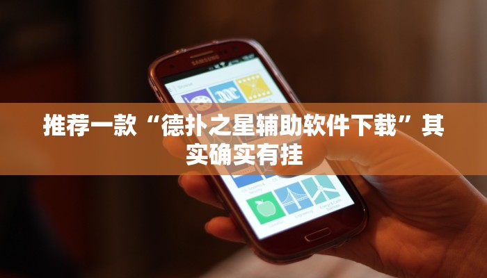 实测教程”(WePoKer)到底有没有辅助挂”(原来确实是有挂)