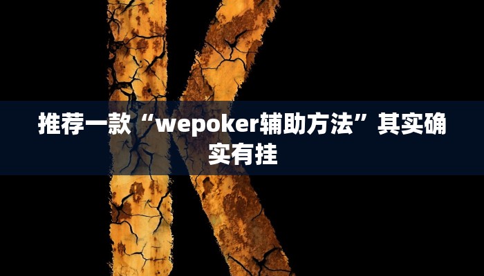 实测教程”八闽福建麻将开挂教程”(原来确实是有挂)