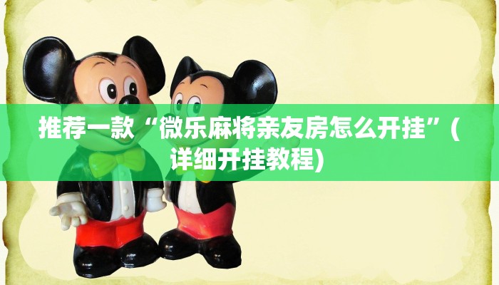 实测辅助”炫酷众娱透视”详细开挂教程