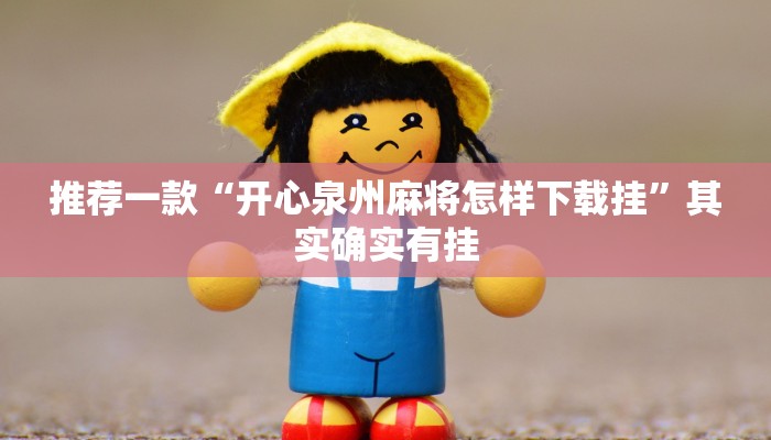 实测教程”微乐山西麻将有挂吗”(原来确实是有挂)