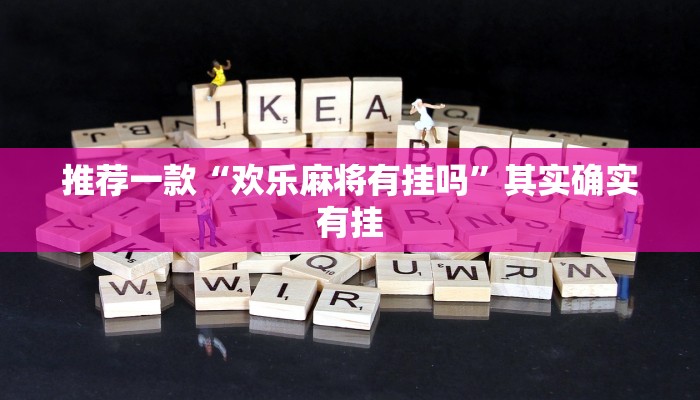 实测教程”微乐保皇作弊太厉害”(原来确实是有挂)