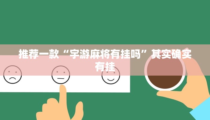 实测教程”wepoker怎么作弊”(原来确实是有挂)