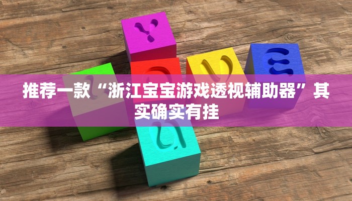 实测教程”人人河北麻将有挂吗”(原来确实是有挂)