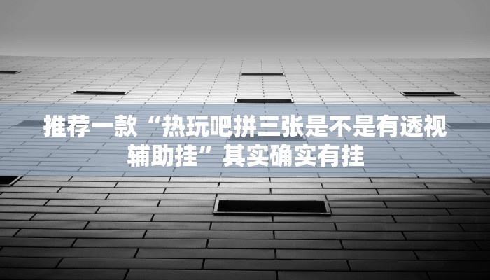 实测教程”丽水跑得快万能开挂神器”(原来确实是有挂)