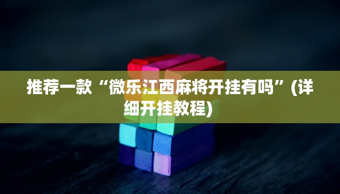 开挂辅助工具“情怀麻将外卦神器下载安装”其实确实有挂