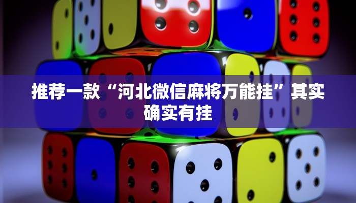 实测教程”越乡游斗地主十三水有挂吗”(原来确实是有挂)