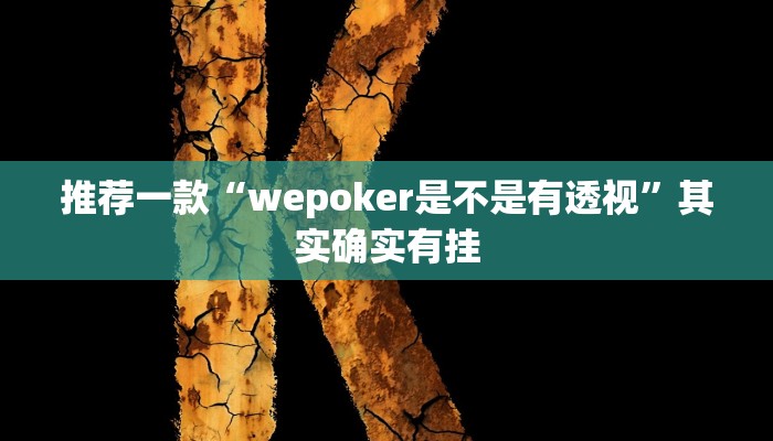 实测辅助”心悦踢坑有没有挂”详细开挂教程