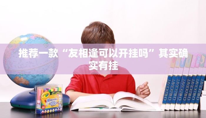 实测教程”新蜜瓜大厅到底有没有透视挂”(原来确实是有挂)