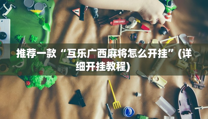 辅助神器“启东牌缘到底有挂吗”其实确实有挂