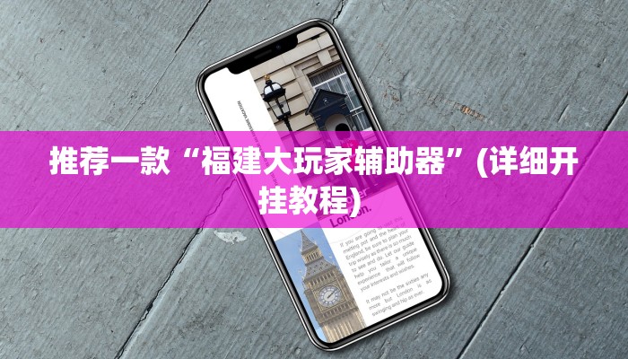 开挂辅助工具“微乐三丁拐麻将赢了抓鸡怎么算的”其实确实有挂