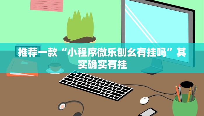 开挂辅助工具“永胜联盟开挂辅助软件”其实确实有挂