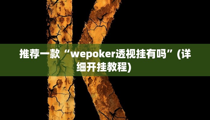 实测教程”掌心麻将圈怎么开挂在哪下载”(原来确实是有挂)
