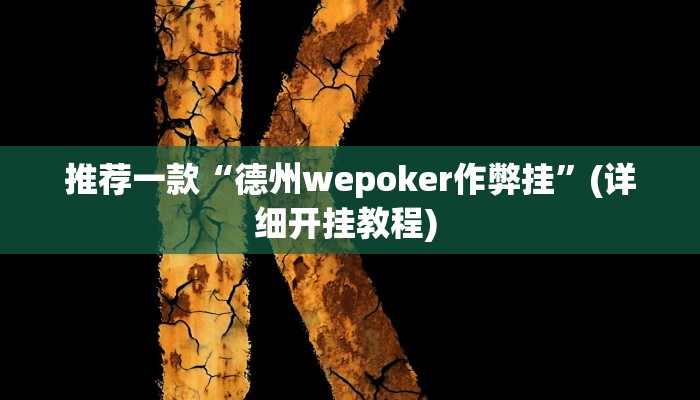 开挂辅助工具“同城跑胡子辅助神器下载安装通用版”详细开挂教程