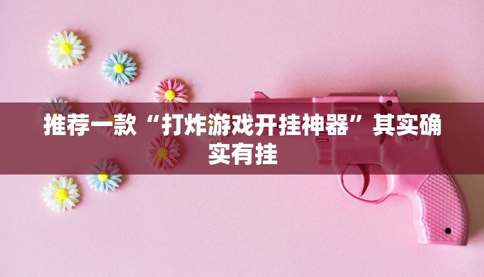 辅助神器“微乐家乡麻将万能开挂器”详细开挂教程