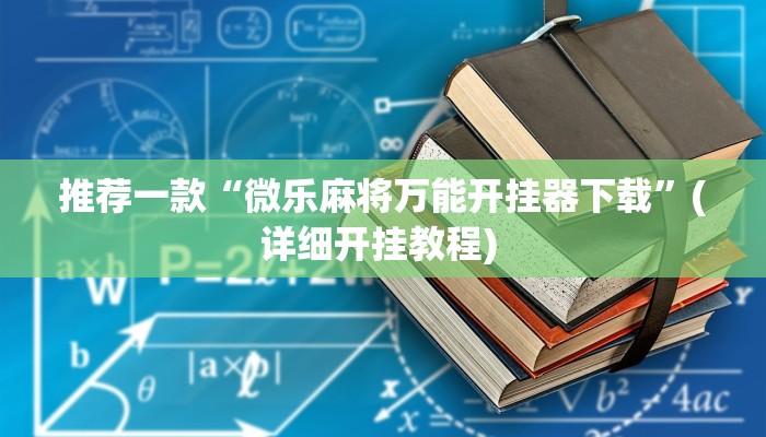 开挂辅助工具“四川蜀山麻将挂去哪里买”详细开挂教程