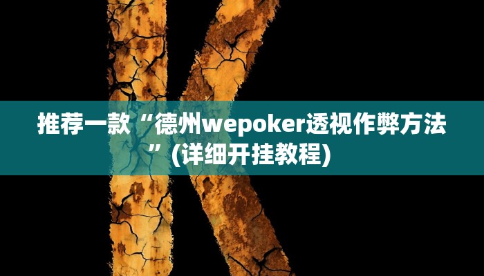 实测教程”微乐河南麻将有开挂神器吗”(原来确实是有挂)
