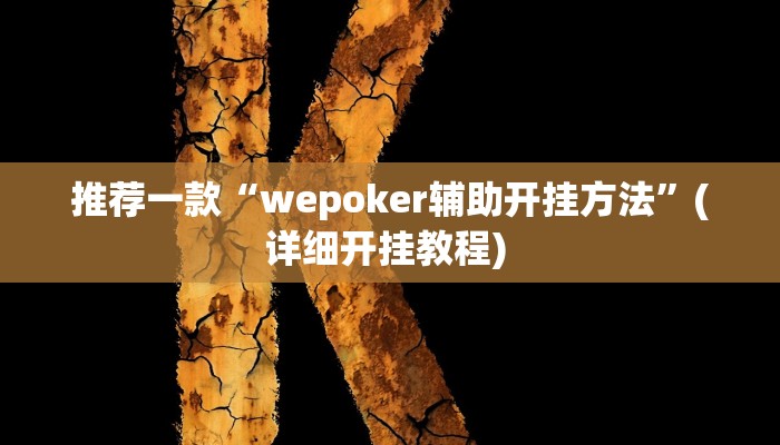 实测教程”Wepoker私人局透视挂开挂教程”(原来确实是有挂)