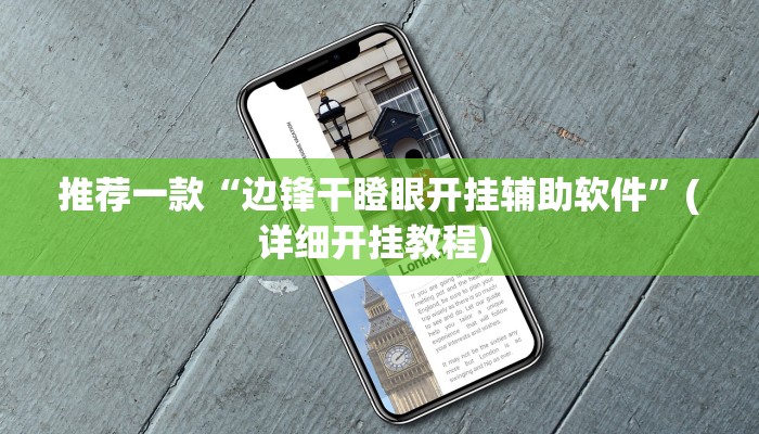 实测教程”wepoker透视作弊挂方法”(原来确实是有挂)