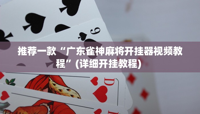 辅助神器“微乐广西麻将小程序必赢神器免费安装”其实确实有挂