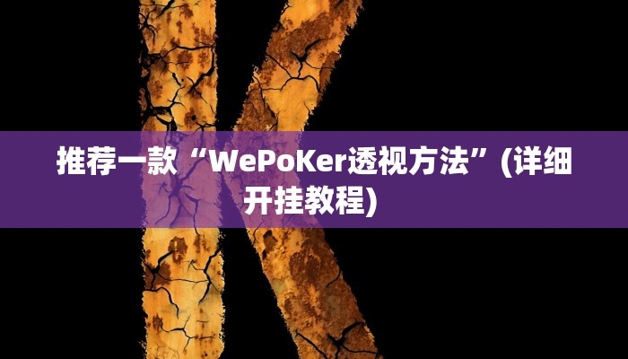 辅助神器“决战卡五星开挂神器下载”其实确实有挂