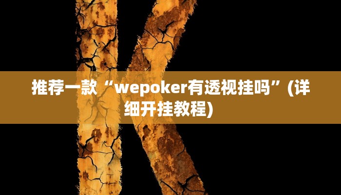 辅助神器“八仙竞技馆辅助器”详细开挂教程