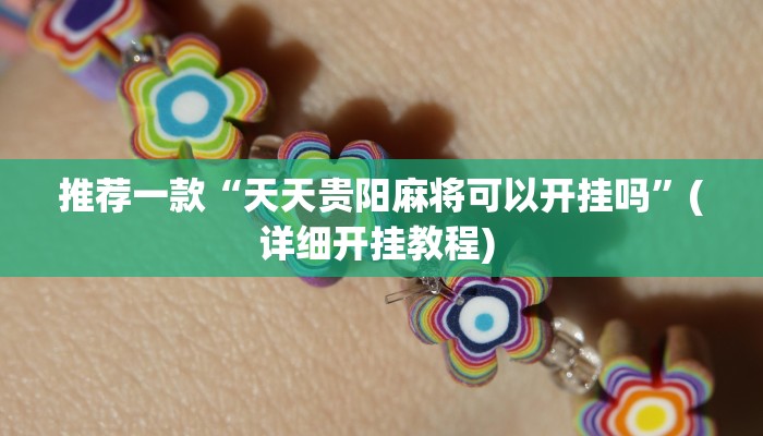 实测教程”老友福建棋牌好彩大菠萝怎么设置好牌”(原来确实是有挂)