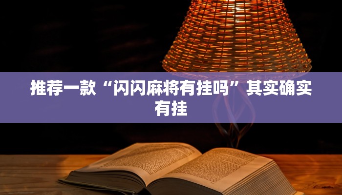 实测教程”欢喜广西麻将开挂后付款”(原来确实是有挂)