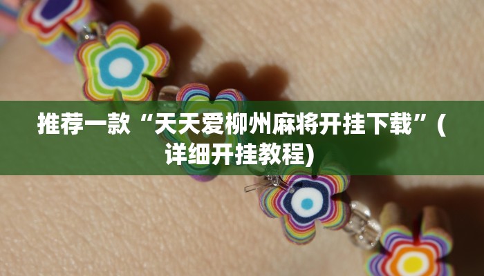 实测教程”德扑之星开挂辅助”(原来确实是有挂)