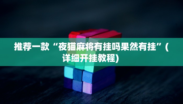 实测教程”wepoker私人局透视教程”(原来确实是有挂)