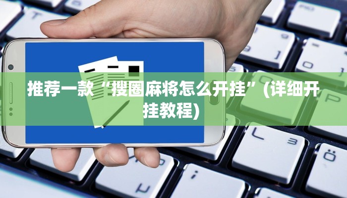 辅助神器“八大碗麻将怎样可以开挂”其实确实有挂