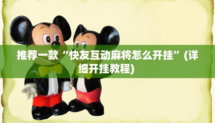 开挂辅助工具“摸一把跑得快可以开透视挂吗”其实确实有挂