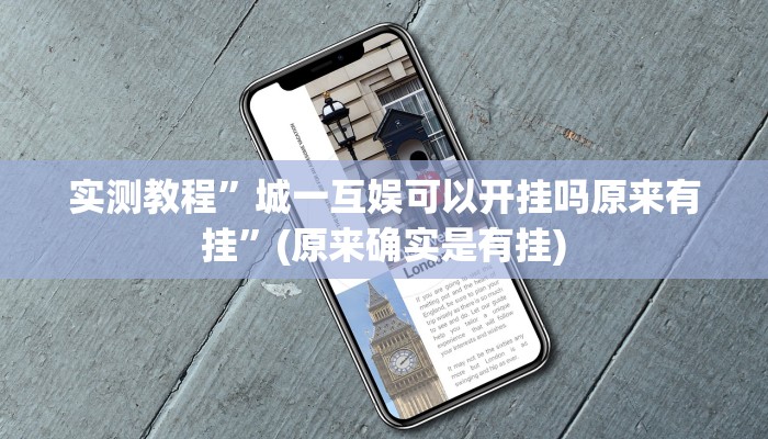 实测教程”随意玩开挂神器”(原来确实是有挂)