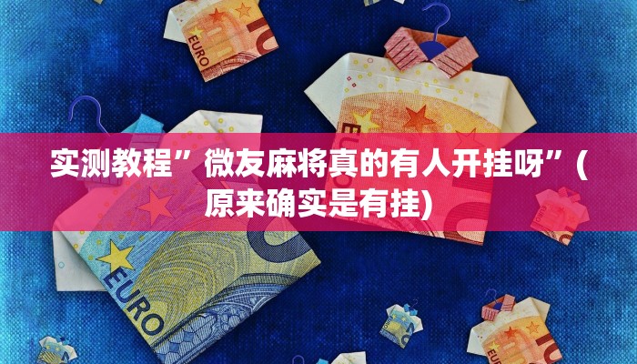 实测教程”闲逸斗地主开挂透视”(原来确实是有挂)