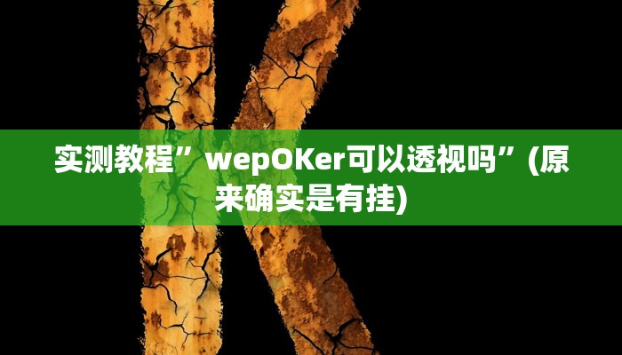 实测教程”微乐浙江麻将小程序有挂吗”(原来确实是有挂)