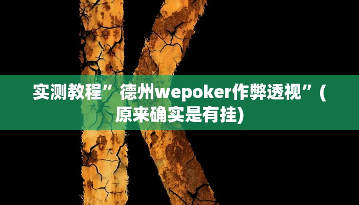 实测教程”wepoker作弊挂”(原来确实是有挂)