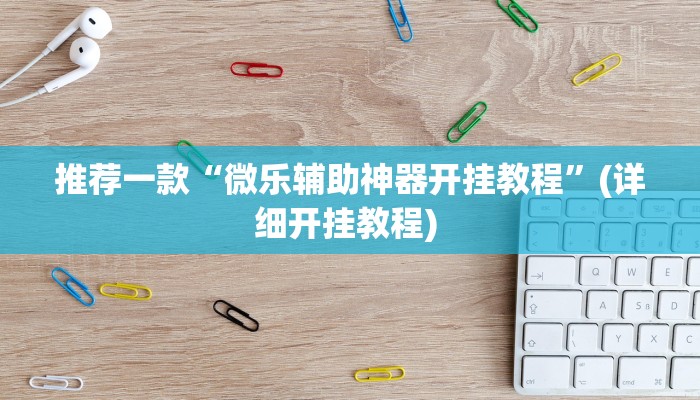 实测教程”微乐跑得快能开挂吗”(原来确实是有挂)
