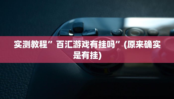辅助神器“微乐山西麻将开挂神器”其实确实有挂