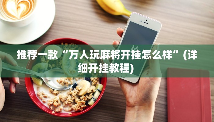 实测教程”hhpoker开挂”其实确实有挂”(原来确实是有挂)
