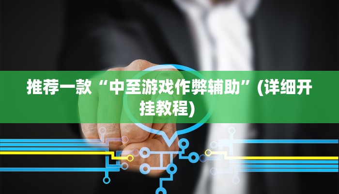 实测教程”蜀山麻将有挂吗”(原来确实是有挂)