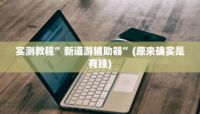 实测教程”德扑圈是不是真的有挂”(原来确实是有挂)