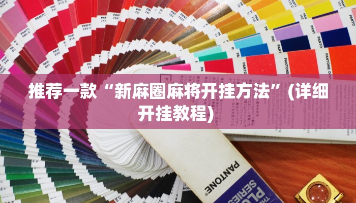 辅助神器“微乐捉鸡麻将小程序开挂神器下载安装”详细开挂教程