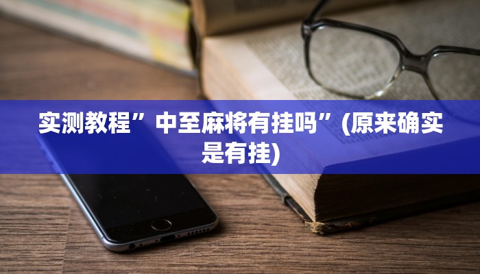 实测辅助”决胜麻将开挂神器软件”其实确实有挂