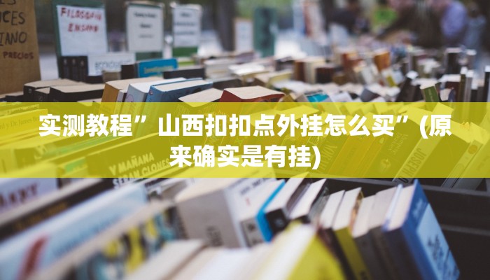 开挂辅助工具“桃子山西麻将有没有挂”其实确实有挂