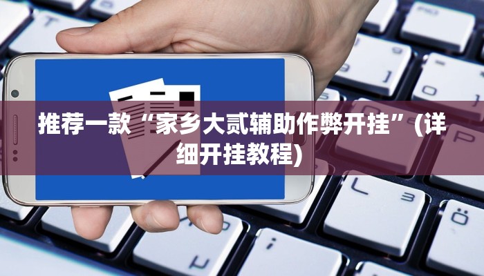 实测教程”边锋辽宁棋牌有挂吗”(原来确实是有挂)