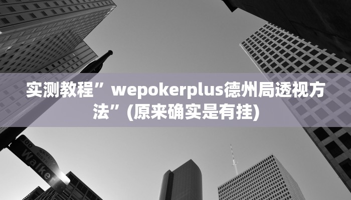 实测教程”WePoker透视挂作弊教程”(原来确实是有挂)