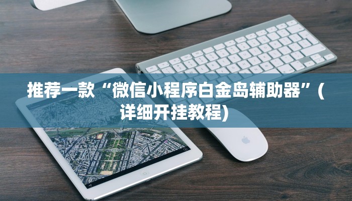 开挂辅助工具“新全游联盟是不是有挂”详细开挂教程