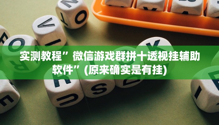 辅助神器“新星游牛牛有透视挂吗”详细开挂教程